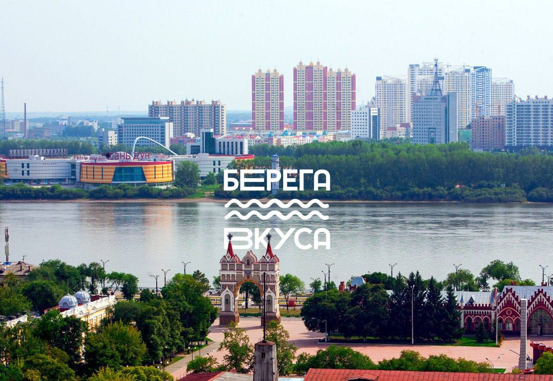 В Приамурье пройдет самый вкусный международный гастрономический фестиваль «Берега вкуса» 