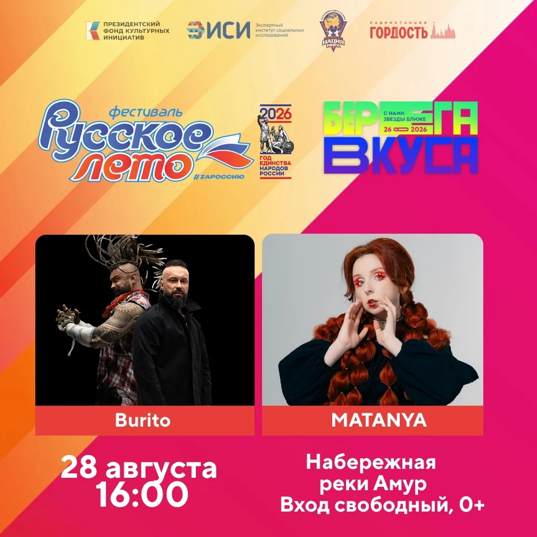 На сцену в Благовещенске выйдут BURITO и фолк-певица MATANYA